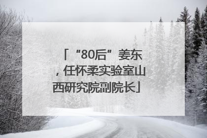 “80后”姜东，任怀柔实验室山西研究院副院长