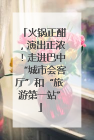 火锅正酣，演出正浓！走进巴中“城市会客厅”和“旅游第一站”