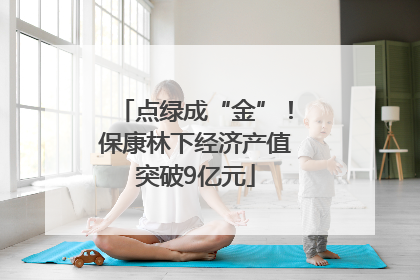 点绿成“金”！保康林下经济产值突破9亿元