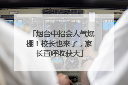 烟台中招会人气爆棚！校长也来了，家长直呼收获大