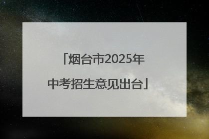 烟台市2025年中考招生意见出台