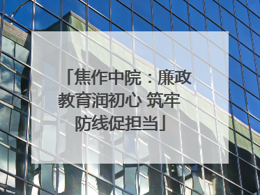 焦作中院：廉政教育润初心 筑牢防线促担当