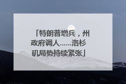 特朗普增兵，州政府调人……洛杉矶局势持续紧张