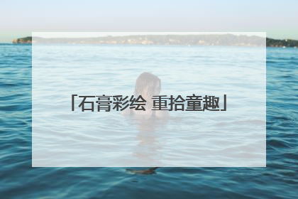 石膏彩绘 重拾童趣