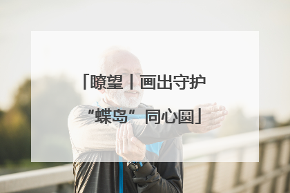 瞭望丨画出守护“蝶岛”同心圆
