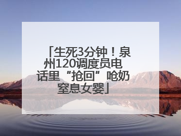 生死3分钟！泉州120调度员电话里“抢回”呛奶窒息女婴