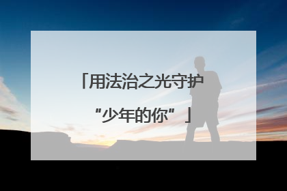 用法治之光守护“少年的你”