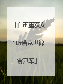 白雨露获女子斯诺克世锦赛冠军