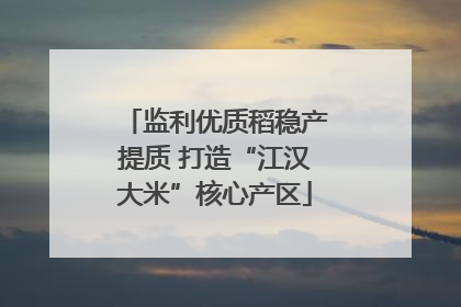 监利优质稻稳产提质 打造“江汉大米”核心产区