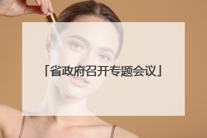 省政府召开专题会议