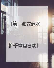 筑一池安澜水 护千童夏日欢