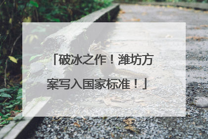 破冰之作！潍坊方案写入国家标准！