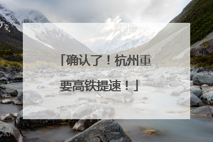 确认了！杭州重要高铁提速！