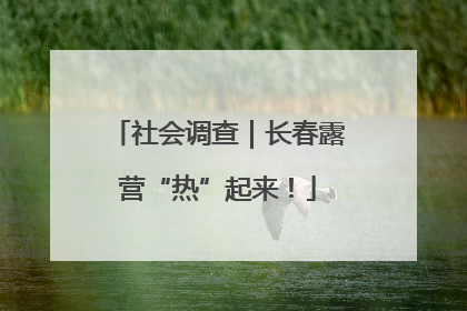 社会调查｜长春露营“热”起来！
