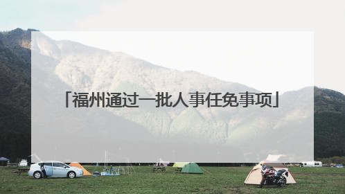 福州通过一批人事任免事项