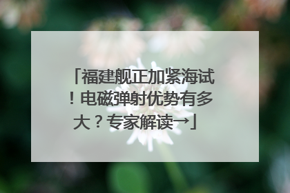 福建舰正加紧海试！电磁弹射优势有多大？专家解读→