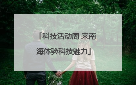科技活动周 来南海体验科技魅力