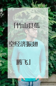 竹山县低空经济振翅腾飞
