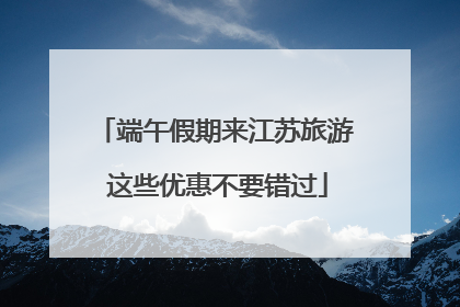 端午假期来江苏旅游 这些优惠不要错过
