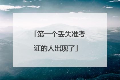 第一个丢失准考证的人出现了