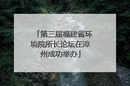 第三届福建省环境院所长论坛在漳州成功举办