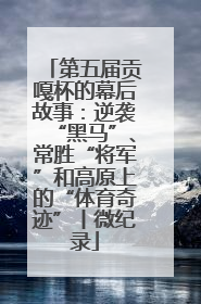 第五届贡嘎杯的幕后故事：逆袭“黑马”、常胜“将军”和高原上的“体育奇迹”丨微纪录