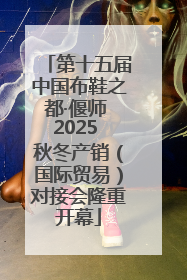 第十五届中国布鞋之都·偃师 2025 秋冬产销（国际贸易）对接会隆重开幕