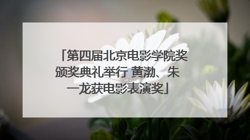 第四届北京电影学院奖颁奖典礼举行 黄渤、朱一龙获电影表演奖