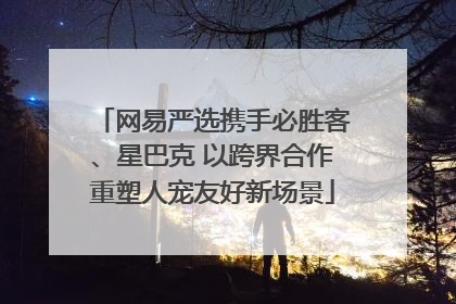 网易严选携手必胜客、星巴克 以跨界合作重塑人宠友好新场景