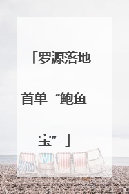 罗源落地首单“鲍鱼宝”