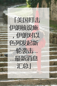 美国打击伊朗核设施，伊朗对以色列发起新一轮袭击……最新消息汇总