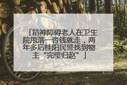 精神障碍老人在卫生院甩落一沓钱就走，两年多后桂阳民警找到物主“完璧归赵”