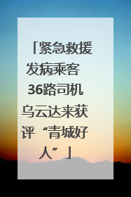 紧急救援发病乘客 36路司机乌云达来获评“青城好人”