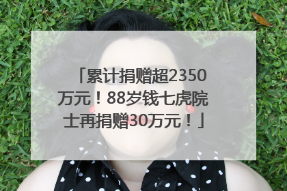 累计捐赠超2350万元！88岁钱七虎院士再捐赠30万元！