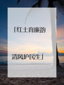 红土育廉韵 清风护民生