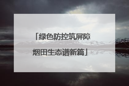 绿色防控筑屏障 烟田生态谱新篇