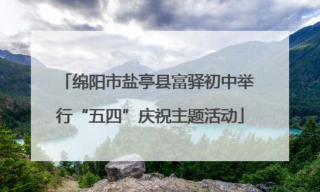 绵阳市盐亭县富驿初中举行“五四”庆祝主题活动