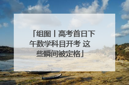 组图丨高考首日下午数学科目开考 这些瞬间被定格