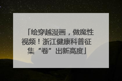 绘穿越漫画，做魔性视频！浙江健康科普征集“卷”出新高度