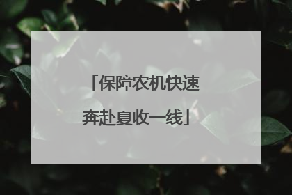 保障农机快速奔赴夏收一线