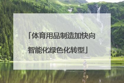 体育用品制造加快向智能化绿色化转型