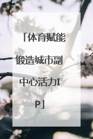 体育赋能锻造城市副中心活力IP