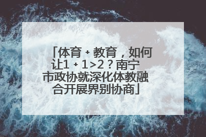 体育﹢教育，如何让1﹢1>2？南宁市政协就深化体教融合开展界别协商