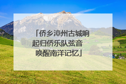 侨乡漳州古城响起归侨乐队弦音 唤醒南洋记忆