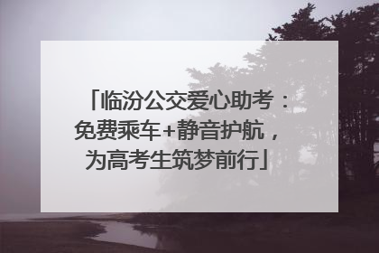 临汾公交爱心助考：免费乘车+静音护航，为高考生筑梦前行