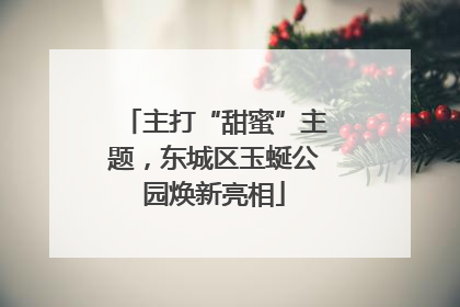 主打“甜蜜”主题，东城区玉蜒公园焕新亮相