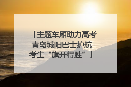 主题车厢助力高考 青岛城阳巴士护航考生“旗开得胜”