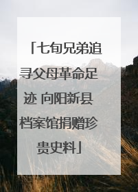 七旬兄弟追寻父母革命足迹 向阳新县档案馆捐赠珍贵史料