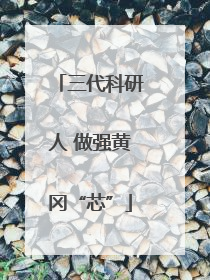 三代科研人 做强黄冈“芯”
