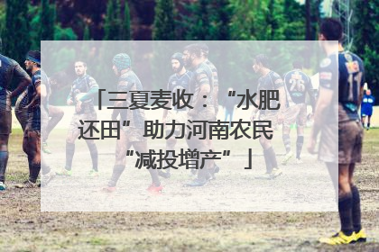 三夏麦收：“水肥还田”助力河南农民“减投增产”